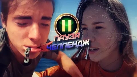 Включи пауза челлендж