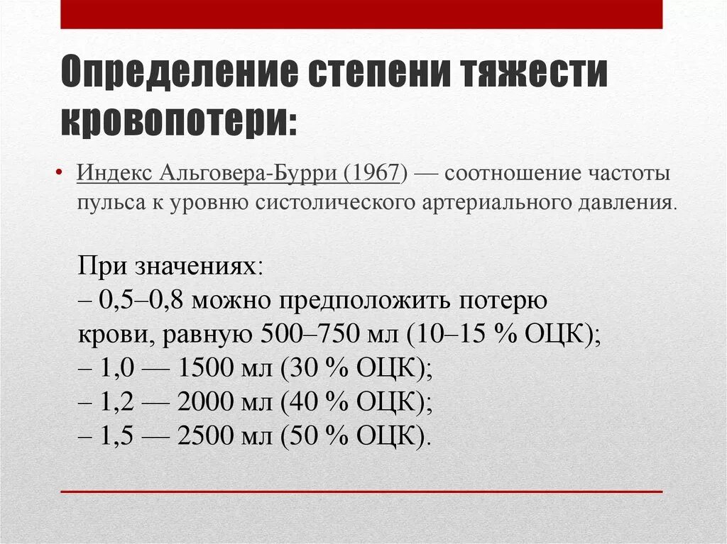 Определение степени кровопотери. Степень кровопотери по индексу Альговера. Оценка степени кровопотери по индексу Альговера. Степень кровопотери по шоковому индексу.