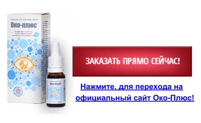 Окоспас отзывы врачей. Око плюс. Око-плюс капли. Эко-плюс капли для глаз. Капли око плюс отзывы.