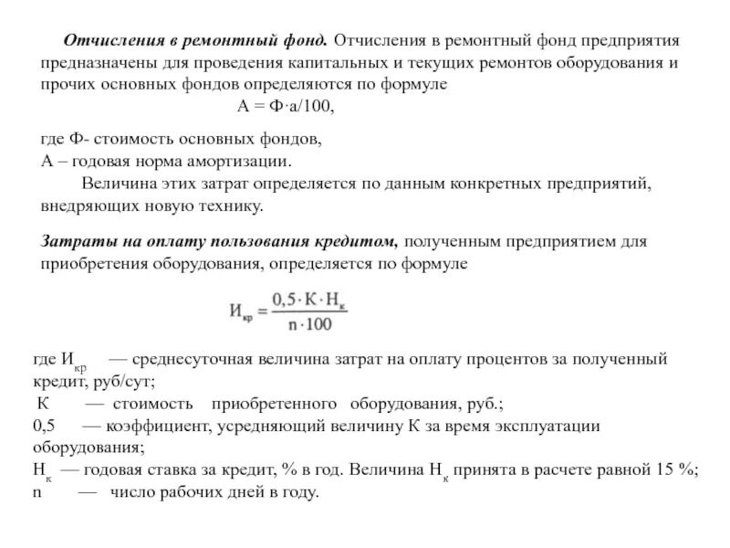 Порядок образования ремонтного фонда. Отчисления в ремонтный фонд затраты. Оценка работоспособности оборудования. Ремонтный фонд предприятия. Ремонтный фонд предприятия.