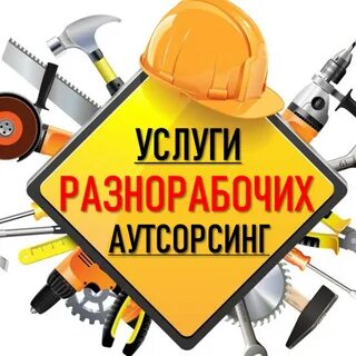 Авито услуги рабочих