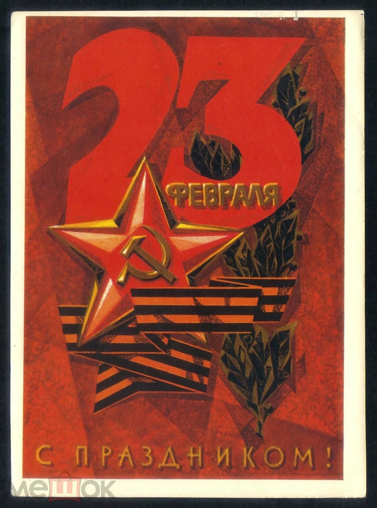 Открытка на 23 февраля советские открытки. С 23 февраля. Открытка на 23. С праздником 23 февраля. С 23 февраля советские.