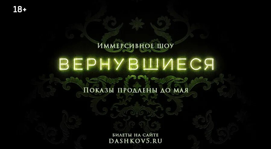 Вернувшийся иммерсивное шоу билеты. Вернувшиеся иммерсивное шоу Санкт-Петербург. Иммерсивное шоу вернувшиеся Москва. Вернувшиеся афиша. Иммерсивный театр вернувшиеся.