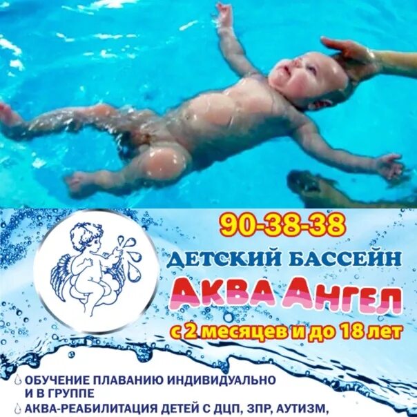 Аква калининград. Аква ангел калининград сайт. аквасфера калининград бассейн. парлик аква. аквабэбик.