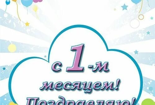 1 Месяц мальчику поздравления родителям. Поздравление с 1 месяцем. Открытка 1 месяц. Поздравление с первым месяцем жизни мальчика родителям.