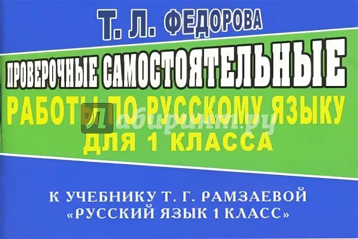 Федорова т г. Контрольные и самостоятельные работы по русскому языку книга. т.л. федорова контрольные работы по русскому языку 2 класс. уроки русского языка в 7 классе федорова.