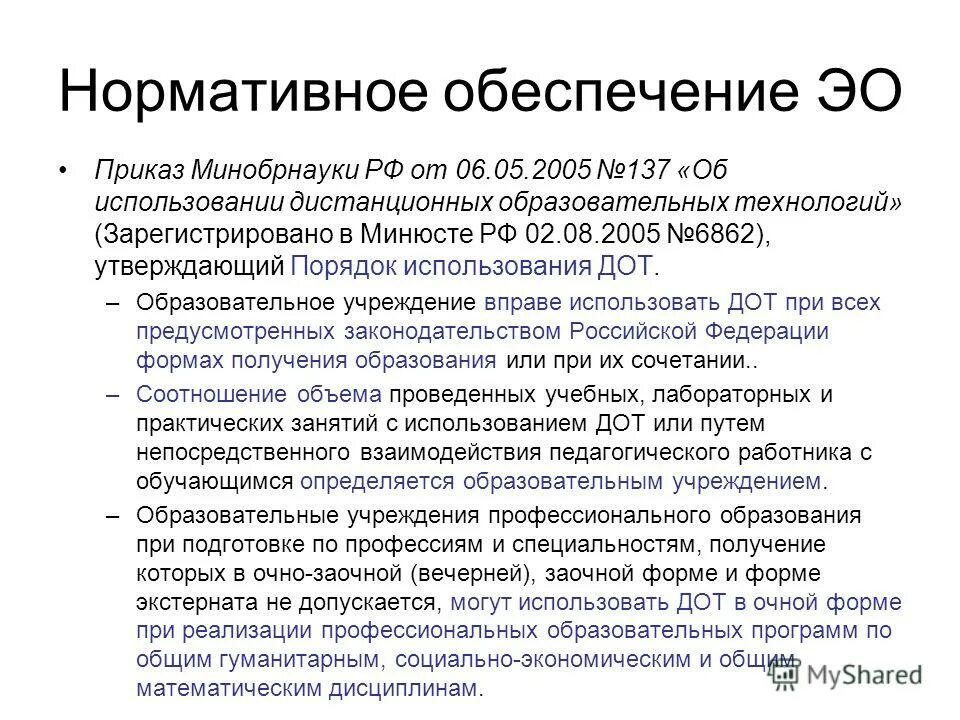 эо и дот расшифровка. профессиональный стандарт медицинского логопеда. очное обучение с применение дот. системы управления химико технологическими процессами сас. заочное обучение это.