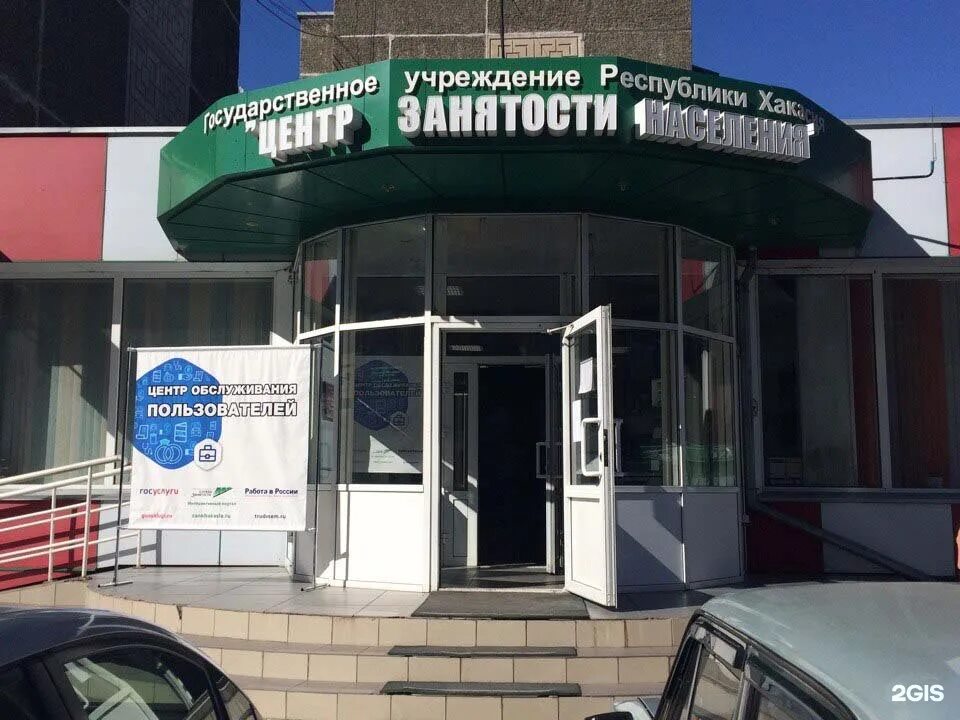 Сайт центр занятости абакан. Центр занятости абакан. центр занятости по республике хакасия. служба занятости саяногорск. биржа труда.