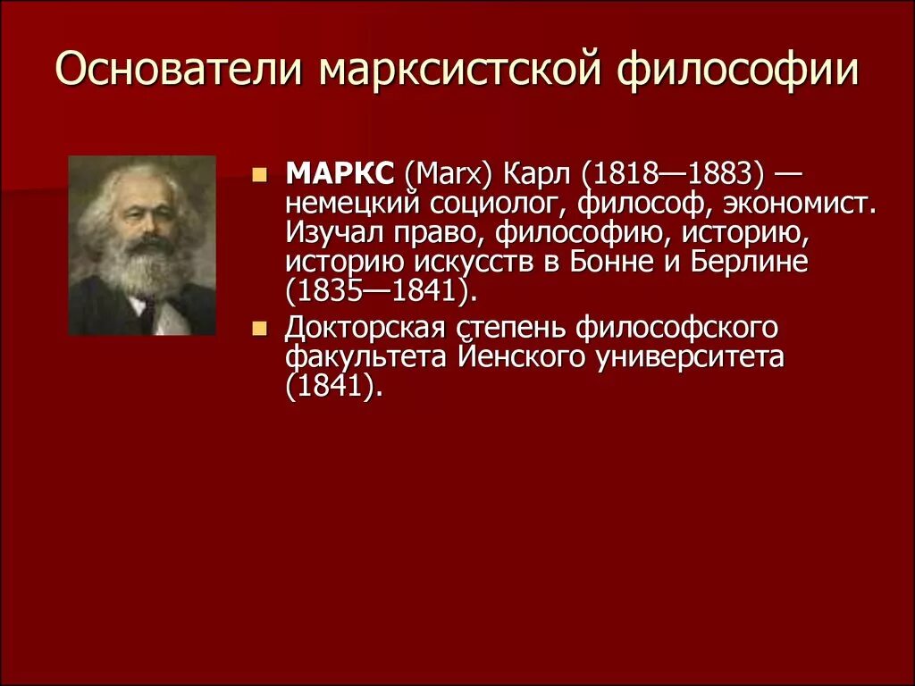 Основоположники марксизма. Философия марксизма представители. Своеобразным нулевым этапом философии марксизма ленинизма является