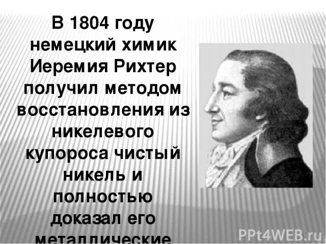 Немецкий химик сканворд 5. Первооткрыватели химики. Ф велер химик. Веллер ученый химик. Немецкий химик сканворд 5.