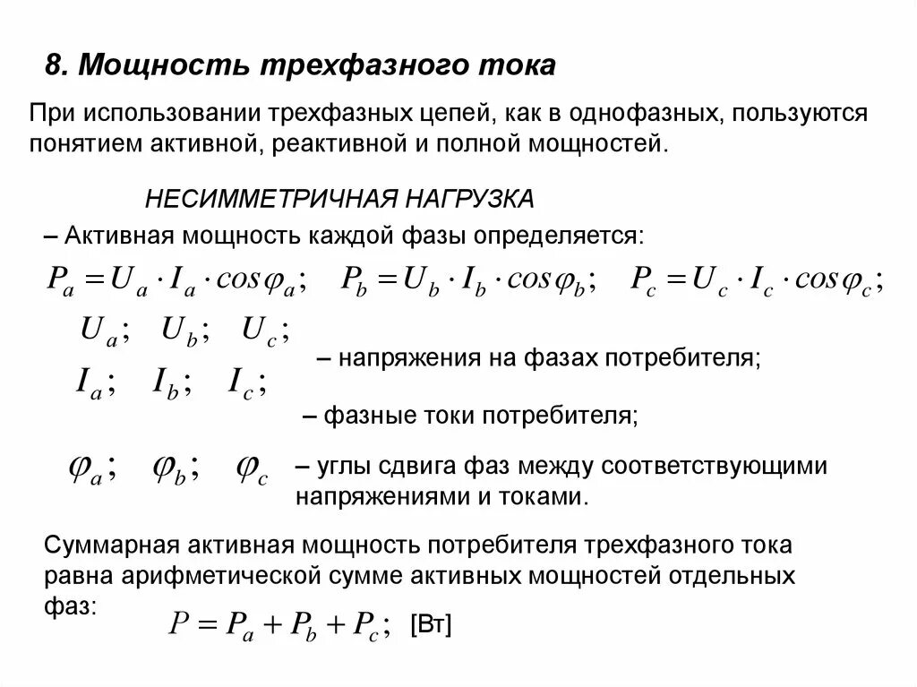 Расчет тока в трехфазной цепи по мощности. Мощность в цепях однофазного и трёхфазного переменного тока. Формулы мощности трехфазного переменного тока. Активная мощность трехфазной сети переменного тока.