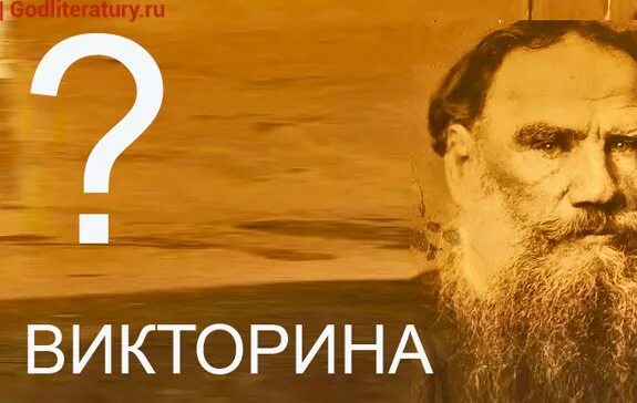 Л н толстой викторины