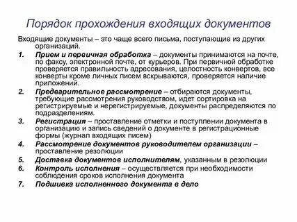 Порядок прохождения документа в организации