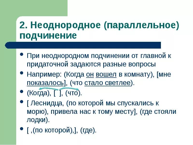 Неоднородное спп. Неоднородное подчинение. Предложения с неоднородным параллельным подчинением придаточных. Неоднородное подчинение придаточных. Сложноподчиненное предложение с неоднородным подчинением.