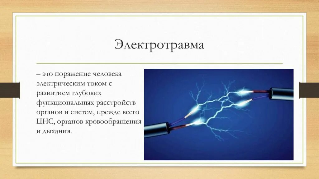 Поражение электричеством. Электрический удар и электротравма.