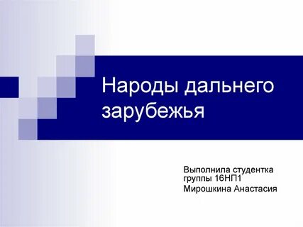 Презентация музыка дальнего зарубежья