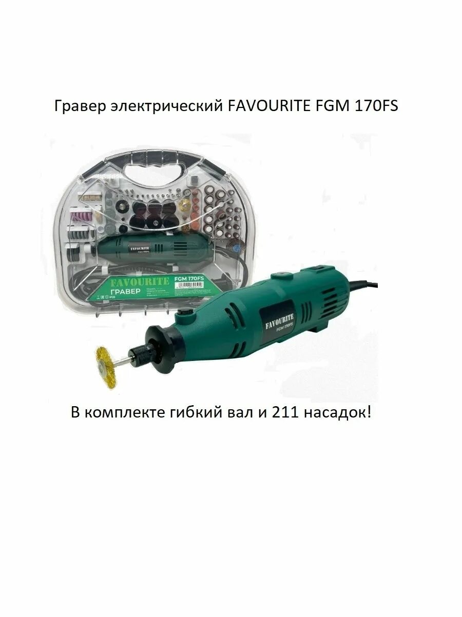 Гравер favourite fgm 170fs. Гравер электрический favourite fgm-170. гравер favourite fgm 170 насадки. гравер электрический favourite fgm-170 описание. гравер favourite fgm 170 мерцание внутри.