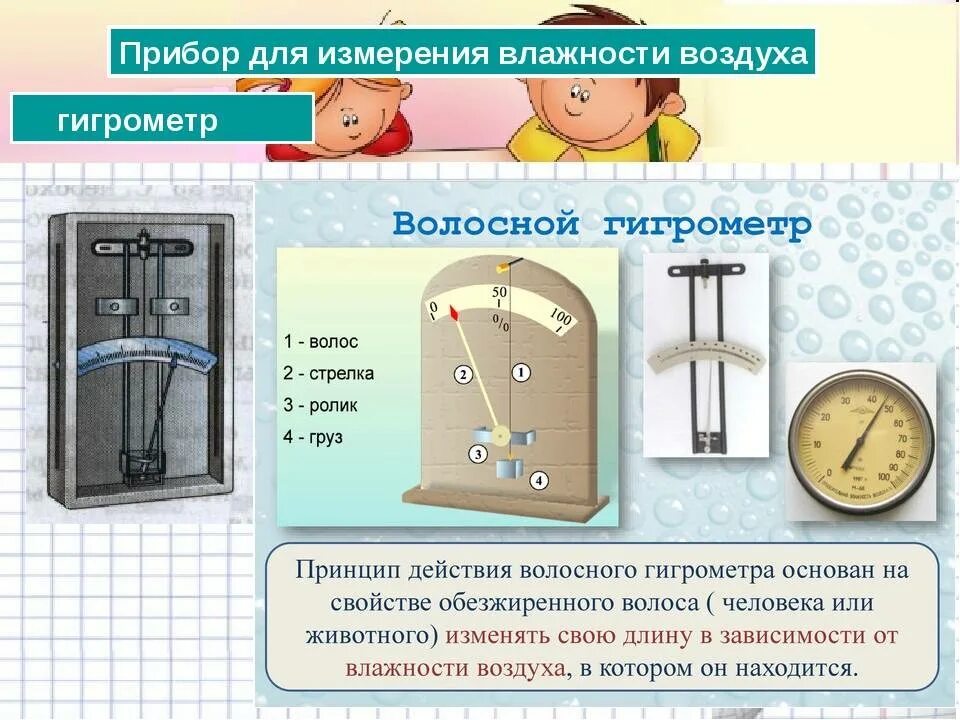 Влажность воздуха с помощью какого прибора. Приборов для замера влажности воздуха – гигрометр. Психрометр прибор для измерения влажности воздуха. Гигрометр (прибор измерения влажности) "Hygrovision-BL" переносного типа. Прибор для измерения влажности воздуха география 6 класс.