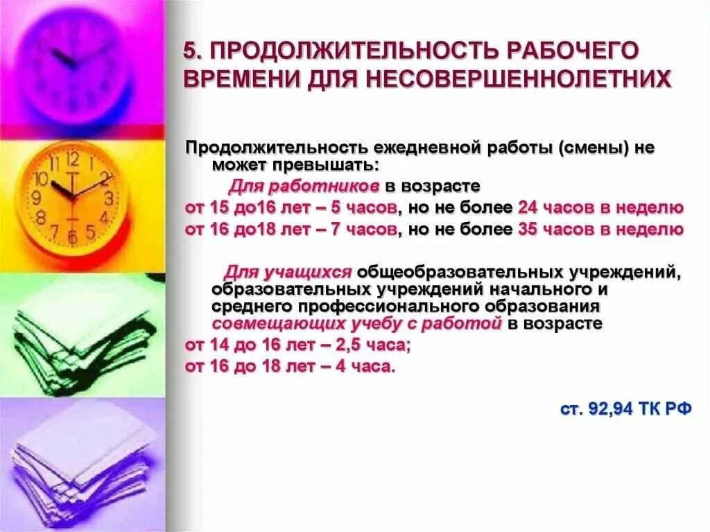 Продолжительность работы несовершеннолетних. Продолжительность рабочего времени несовершеннолетних. Продолжительность рабочего времени для несмовершеннолетн. Количество часов работы для несовершеннолетних.