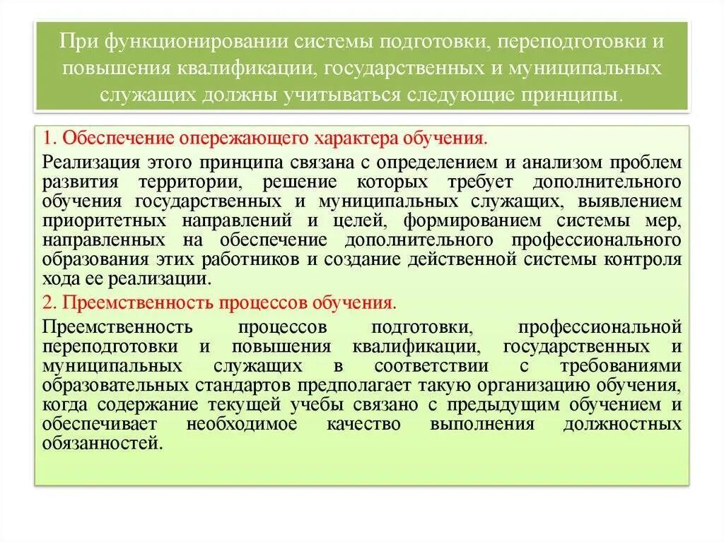 Профессиональная подготовка государственных служащих. Принципы подготовки и переподготовки и муниципальных служащих. Повышение квалификации для государственных и муниципальных служащих. Подготовка, переподготовка государственных и муниципальных служащих. Реализующие эти службы