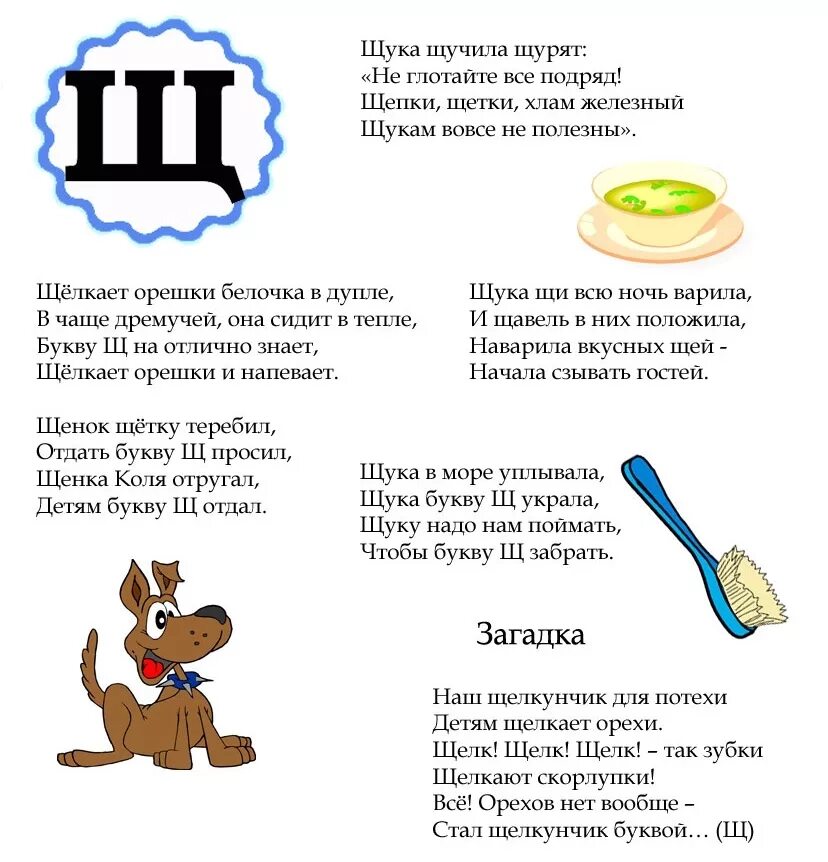 Скороговорки на звук щ для дошкольников. Скораговоркина букву щ. Скороговорки на букву щ. Скороговорки для детей на букву щ. Стихотворение звуки и буквы