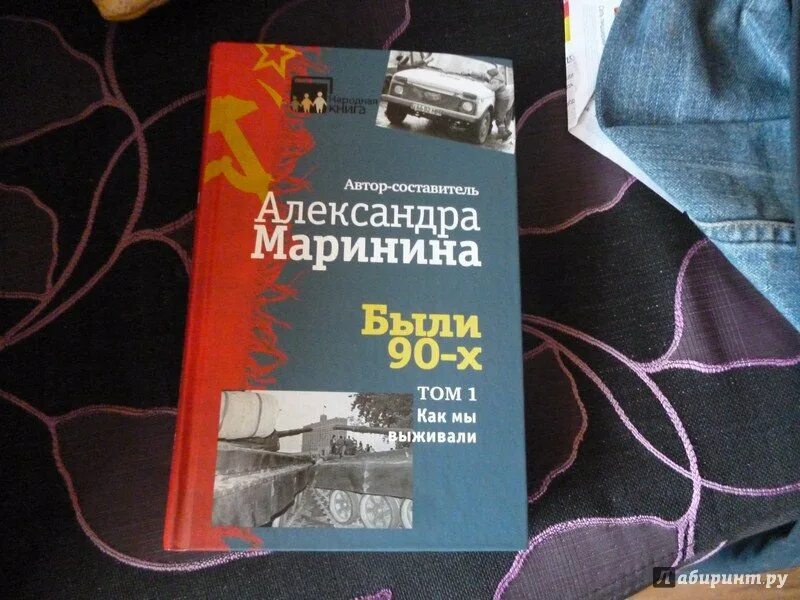 Маринина дебютная постановка том 1. Были 90-х Маринина. Как мы выжили.