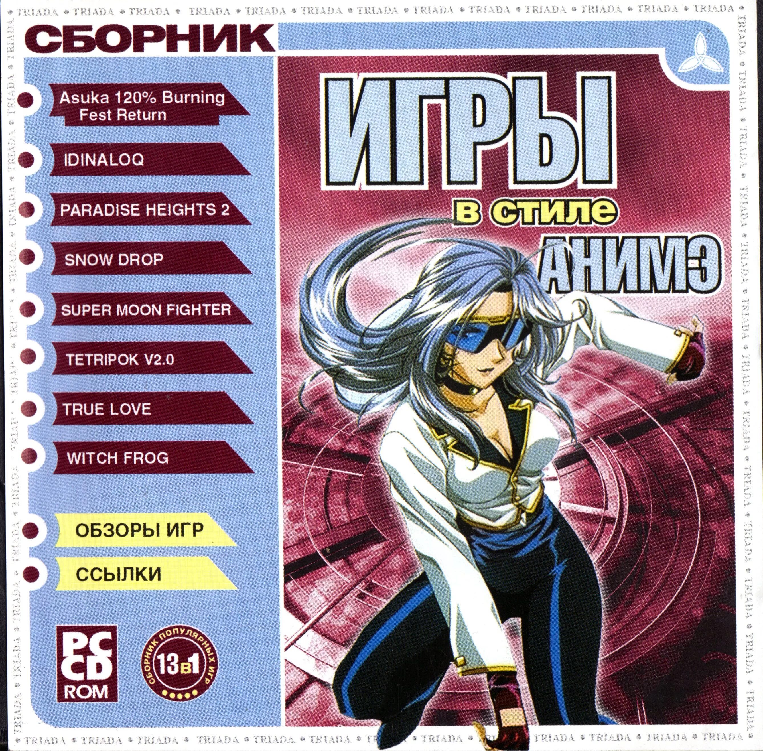 Games сборник игр. Сборник игр от Triada. Триада сборник игр. Сборник игр диск. Сборник игр PC Триада.