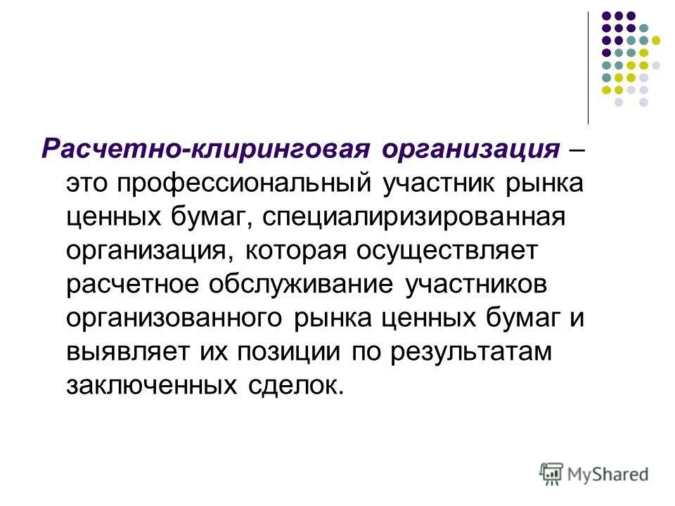 Участник ценных бумаг. Расчетно-клиринговые организации. Клиринговый центр это. Профессиональные участники рынка ценных бумаг. Клиринговая организация это.