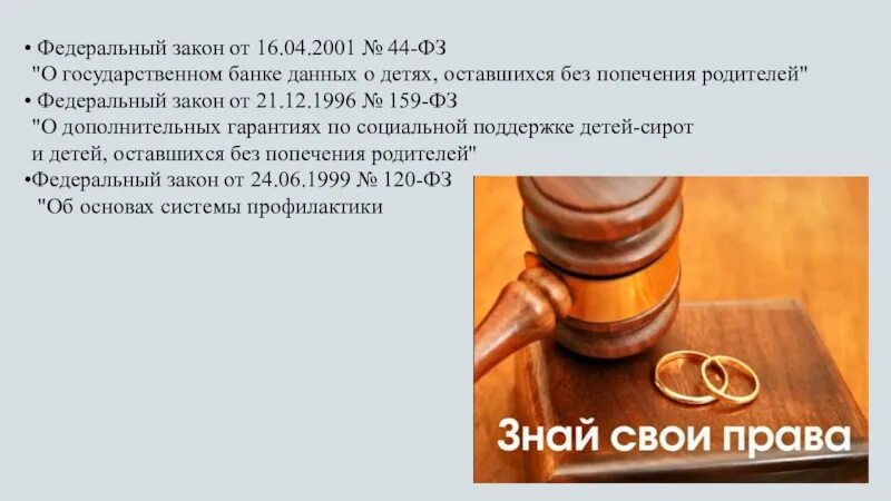 Государственном банке данных о детях. ФЗ О гос банке. ФЗ 159. Слайд 44 ФЗ. Фз о государственном банке