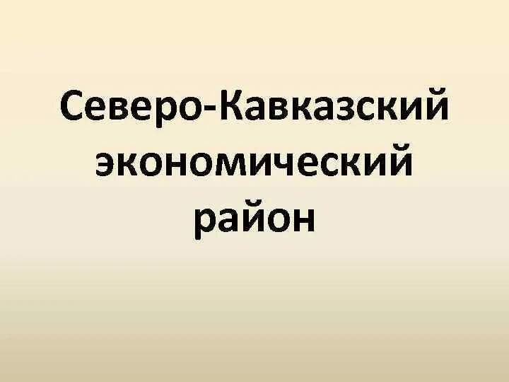 Северный кавказ какой экономический район. Северо-кавказский экономический район. Северо каваказскийэкономический район. Кавказский экономический район. Северный Кавказ экономический район.