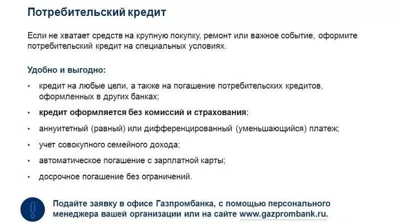 Кредит газпромбанк для физических лиц в 2024. Документы для оформления потребительского кредита. Газпромбанк потребительский кредит. Пакет документов для потребительского кредита. Какие документы нужны для оформления потребительского кредита.