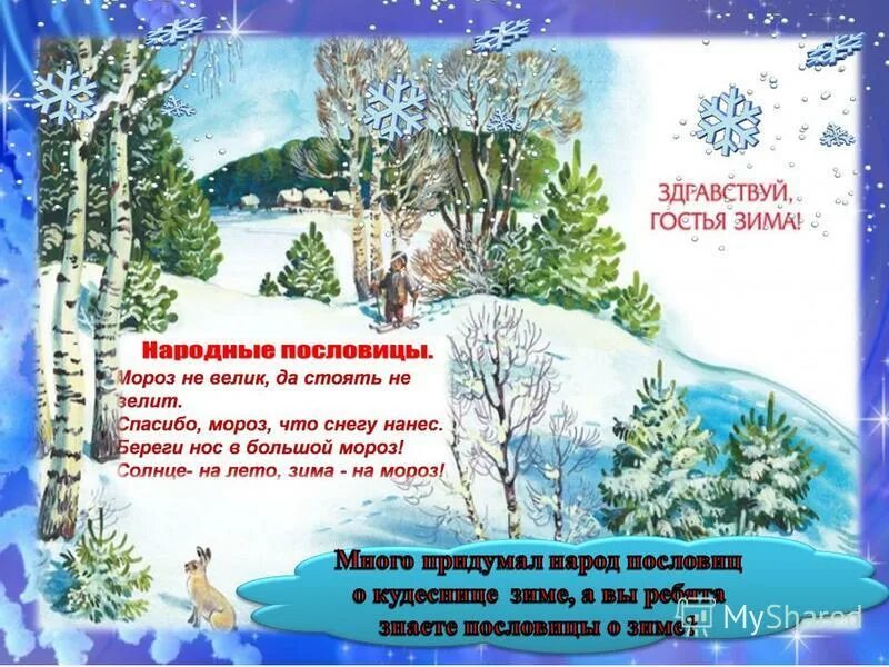 презентация здравствуй гостья зима. здравствуй гостья зима развитие речи в подготовительной. никитин здравствуй гостья зима стих. аппликация на тему зимушка зима. здравствуй гостья зима.