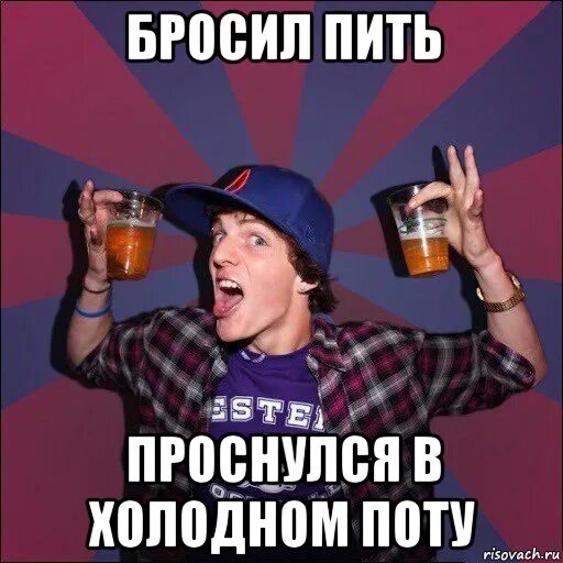 Я просыпаюсь в холодном поту песня. Бросил пить. Бросай пить. Бросил бухать. Бросил пить картинки прикольные.