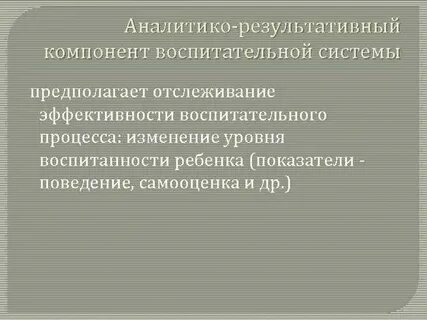 Аналитико результативный компонент отражает