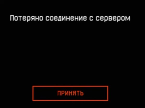 Потеряно соединение с сервером. Ошибка потеряно соединение с сервером. Потеряно соединение с сервером Warface. Нет соединения с сервером.