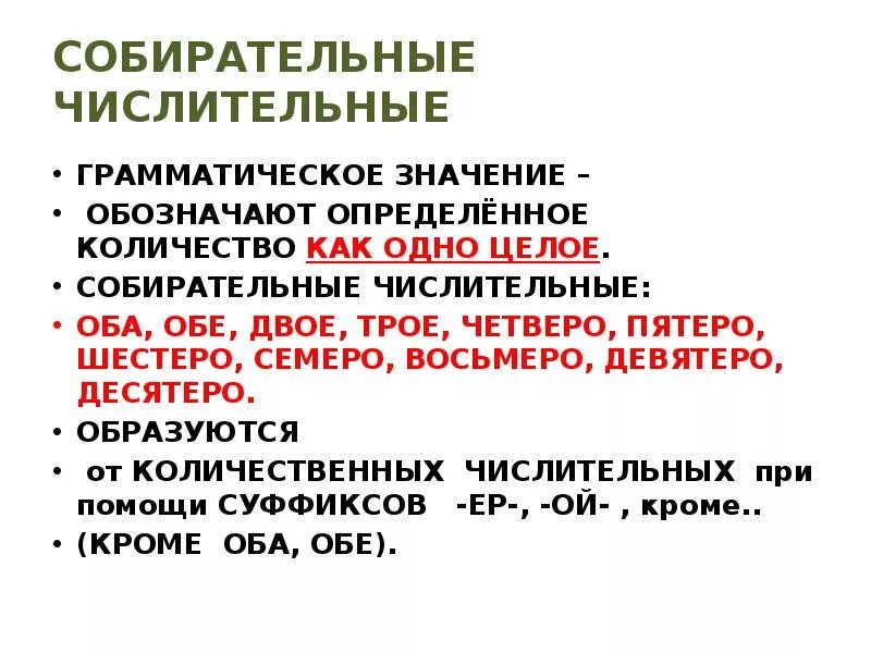 Числительные какими членами предложения бывают. Собирательные числительные. Cобирательрые числительные. Собирательное имя числительное. Собирательное имя числ.