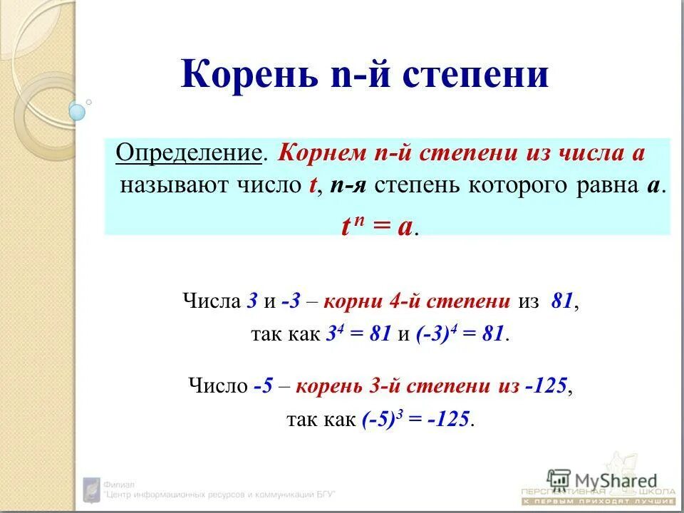 А б в н степени. Корень в степени. Определение корня n-Ой степени.