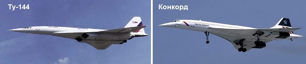 Concorde ту 144. Самолёт Конкорд и ту 144. Конкорд сверхзвуковой самолёт ту 144.