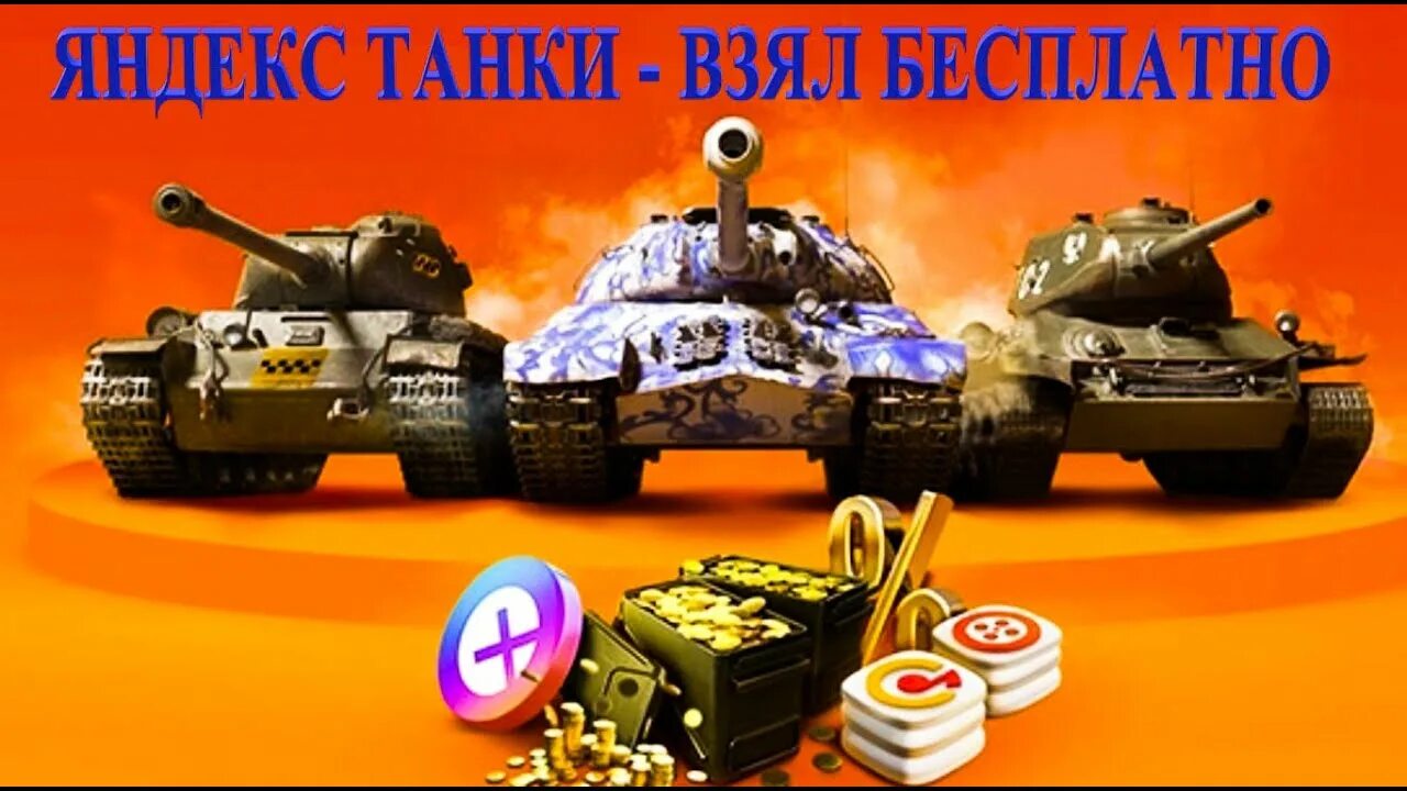 Танки августа. Плюс мир танков. Плюс мир танков. Плюс мир танков. Мир танков акции.