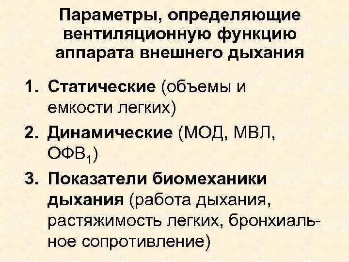 Функции внешней оценки. Статические и динамические показатели внешнего дыхания. Статические и динамические показатели функции внешнего дыхания. Статические и динамические параметры внешнего дыхания. Динамические параметры дыхания.