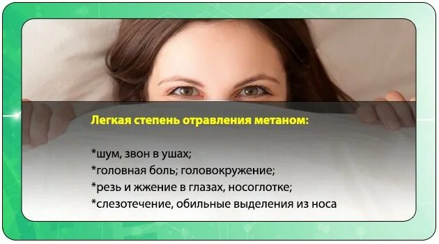 Легкая степень отравления. Отравление метаном газом симптомы. Симптомы отравления болотным газом. Отравления газом легкая степень.