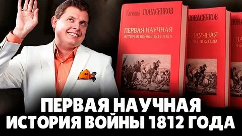 Понасенков первая научная история