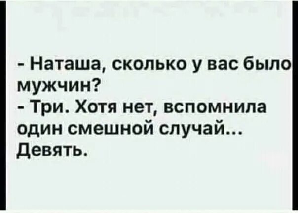 Анекдот про сколько. Вспомнила смешной случай - девять. Вспомнила один смешной случай девять. Сколько у вас было мужчин анекдот. Анекдот сколько у вас было мужчин три.