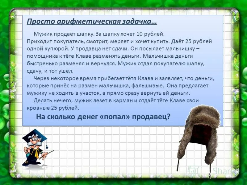 Купили 3 шапки по р. Задача про шапку. Продает мужик шапку. Продавец продает шапку. Шапка "загадка".