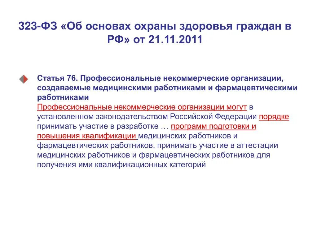 ФЗ 323 об охране здоровья. Статья 323. ФЗ 323 ст 76. Ст 6 ФЗ об основах охраны здоровья граждан в РФ. Статья 13 об основах охраны здоровья