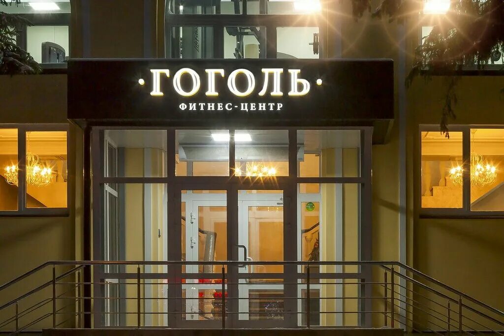 Гоголь фитнес центр тула. Фитнес вывеска. вывеска фитнес клуба. бизнес центр вывеска.