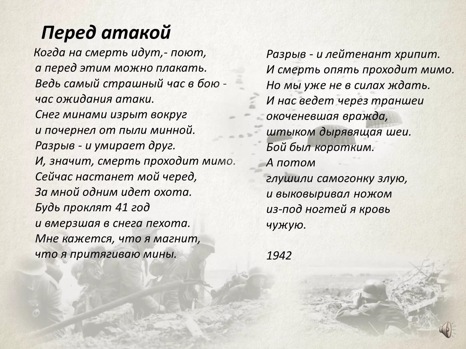 Стихотворение перед атакой. Перед атакой стих Гудзенко. Семён Петрович Гудзенко перед атакой. Стих перед атакой семён Гудзенко. Стихи семена Гудзенко.