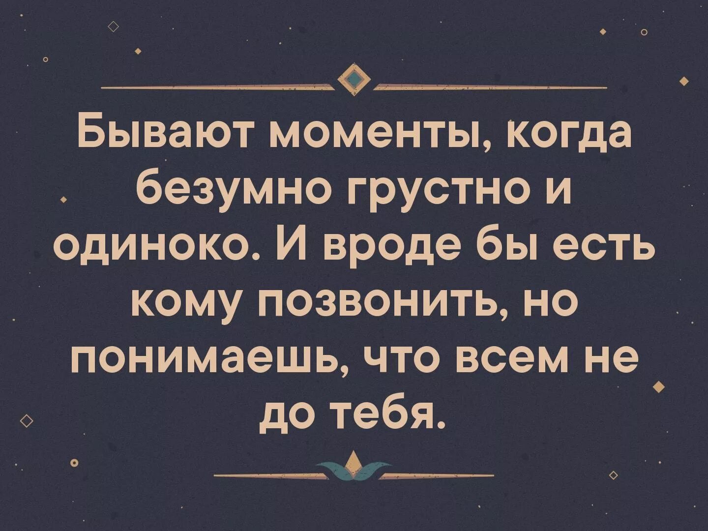 Глупый одинокий. Бывают моменты когда безумно грустно и одиноко. Бывают моменты когда. Бывают моменты когда безумно грустно и одиноко и вроде бы. Цитаты бывает моменты когда безумно грустно и одиноко.