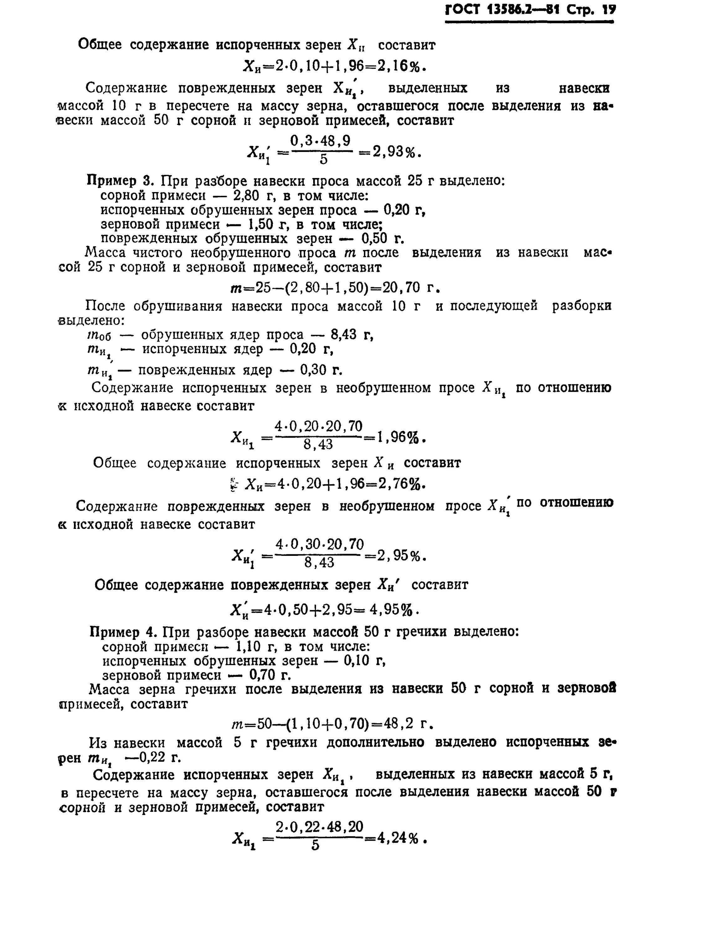 Определение примеси зерна. Определение сорной и зерновой примеси. зерновая примесь гречихи по госту.