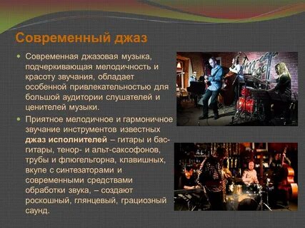 Джаз сообщение по музыке кратко
